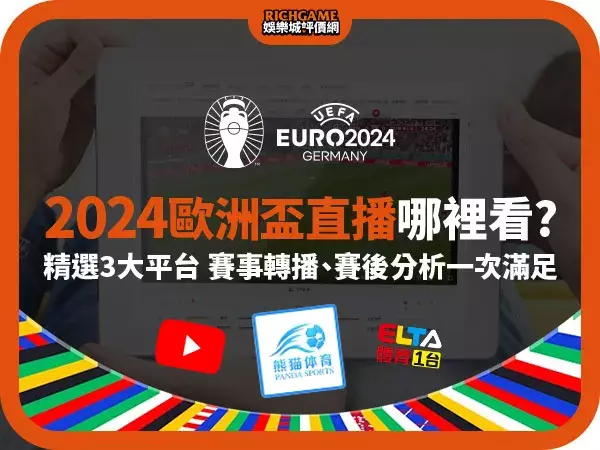 2024 歐洲盃直播