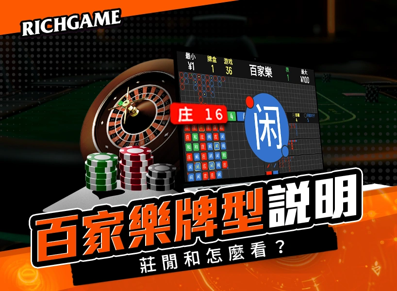 百家樂牌型