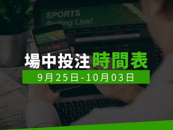 場中投注時間表 (9/25-10/03)