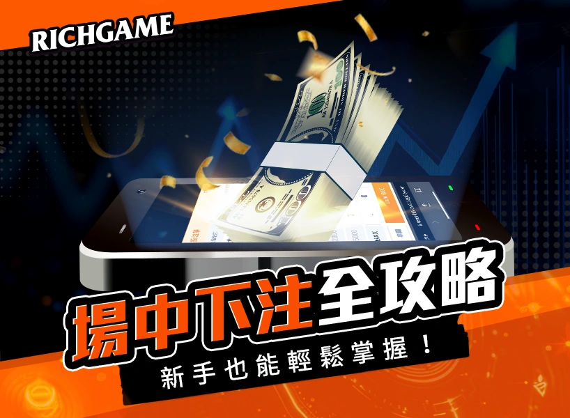 場中下注全攻略