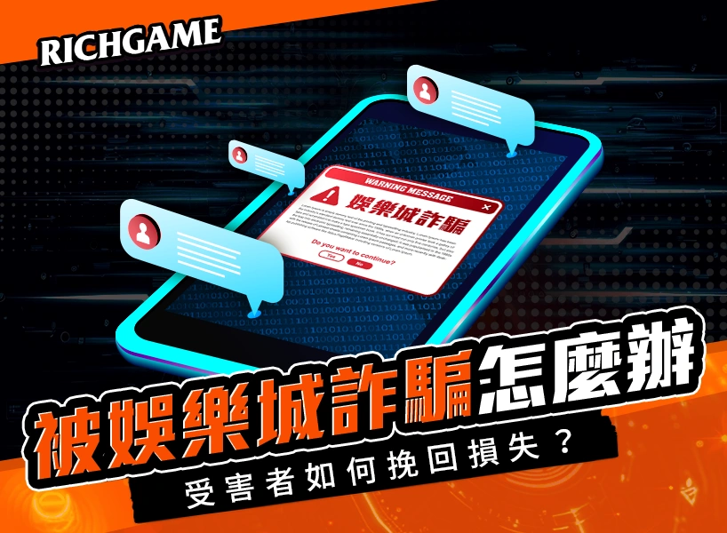 被娛樂城詐騙怎麼辦