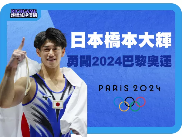 橋本大輝勇闖2024巴黎奧運