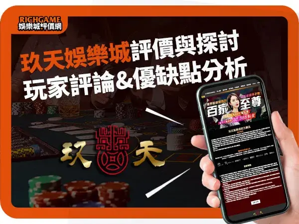 玖天娛樂城線上賭場評價