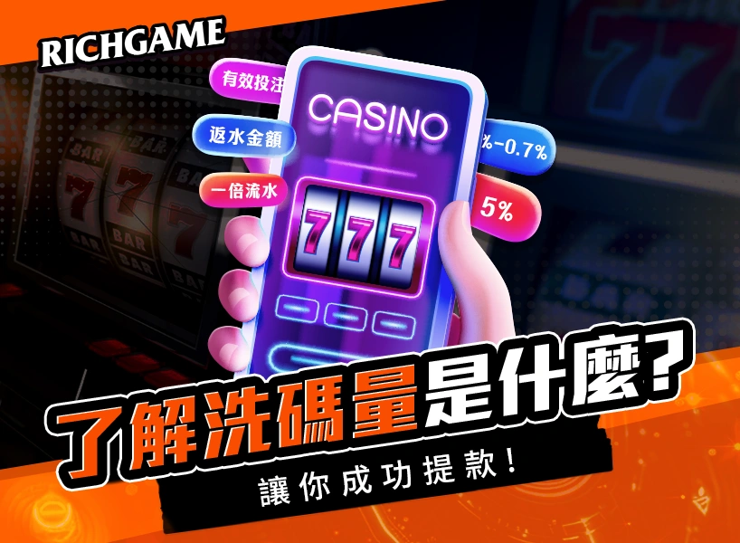 洗碼量/返水/流水是什麼?