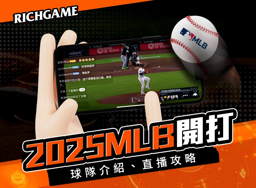 2025MLB賽季開打｜30支球隊介紹、MLB直播完整攻略