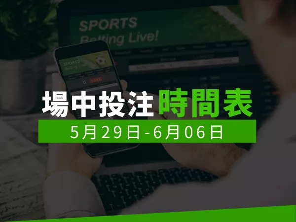場中投注時間表 (5/29-6/06)