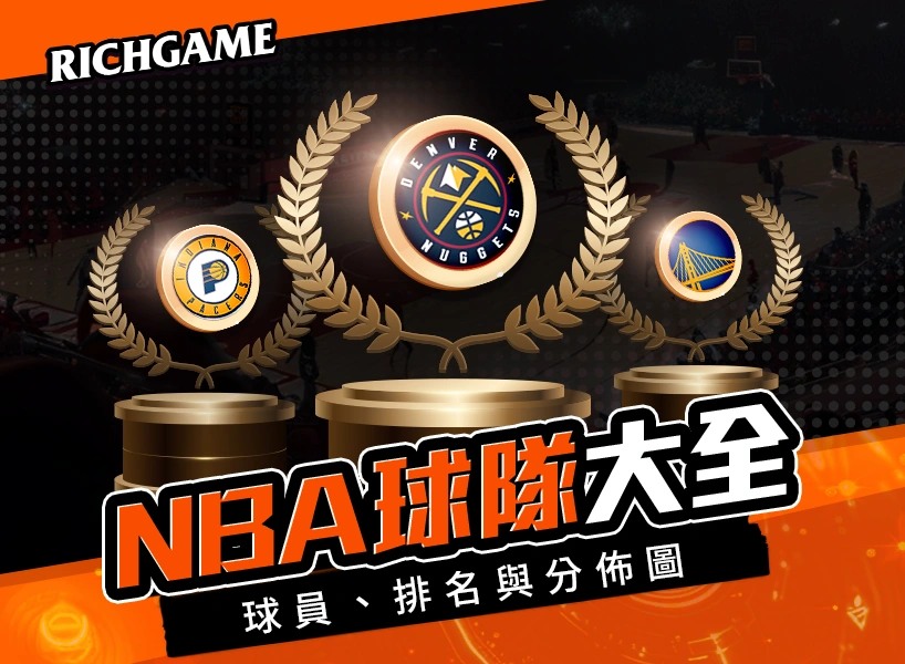 NBA球隊球員大全