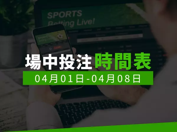 場中投注時間表 (2024/04/01-04/08)