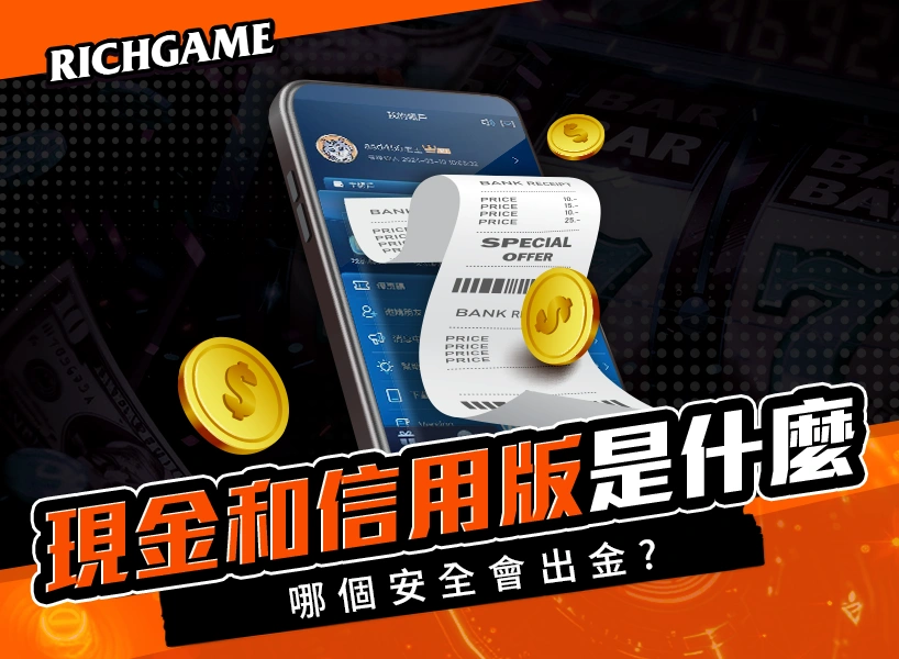 現金版信用版