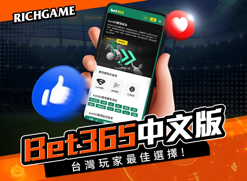Bet365中文版介紹