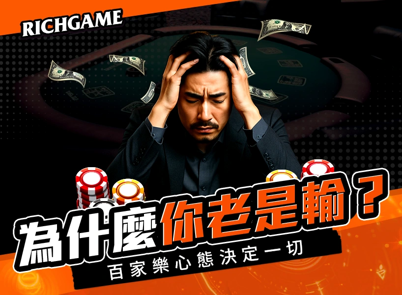 為什麼你老是輸？百家樂心態決定一切
