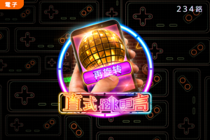 RG電子老虎機《直式跳更高》