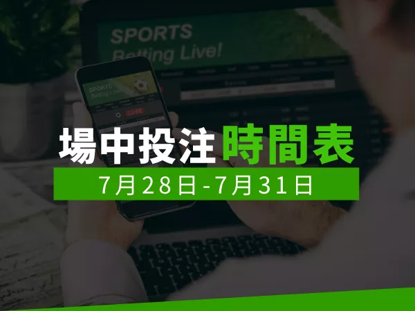 場中投注時間表 (7/28-7/31)