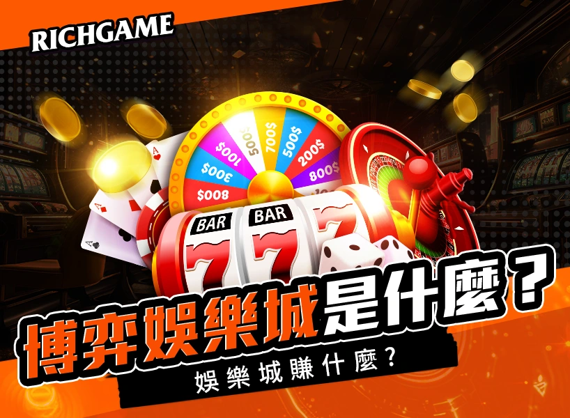 娛樂城賺什麼?2024線上賭場新知識