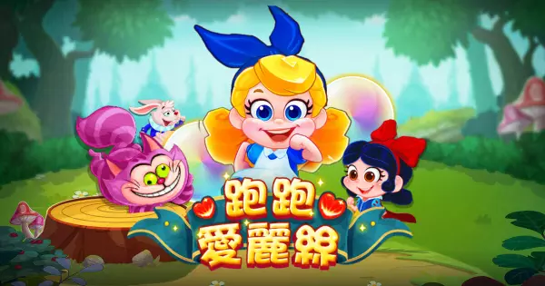 RG電子《跑跑愛麗絲》老虎機