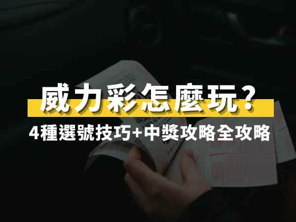 威力彩怎麼玩?