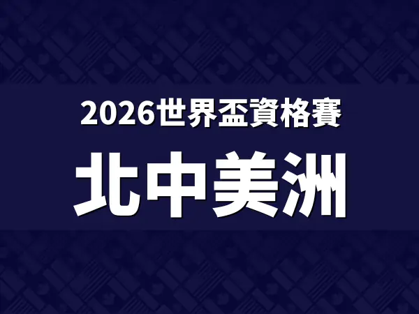 2026世界盃資格賽北中美洲區外圍賽
