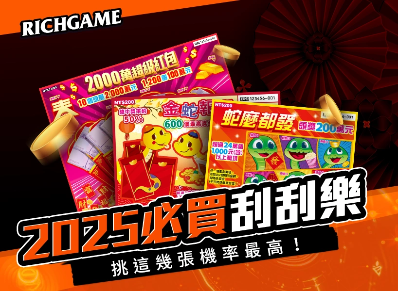 2000刮刮樂｜刮刮樂哪張最賺錢