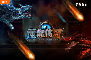 GR好路電子老虎機《魔龍傳奇》