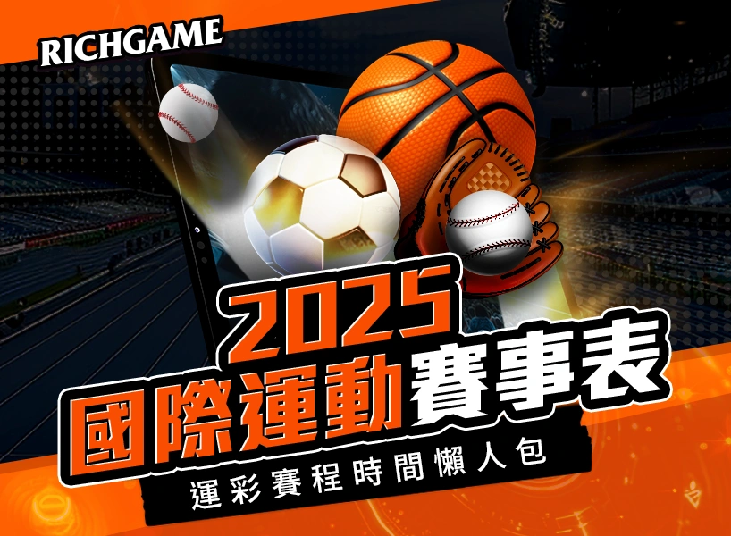2025國際運動賽事表：足球、籃球、棒球等各大運彩賽程時間懶人包