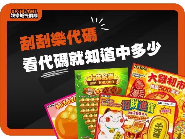2024年刮刮樂代碼查詢