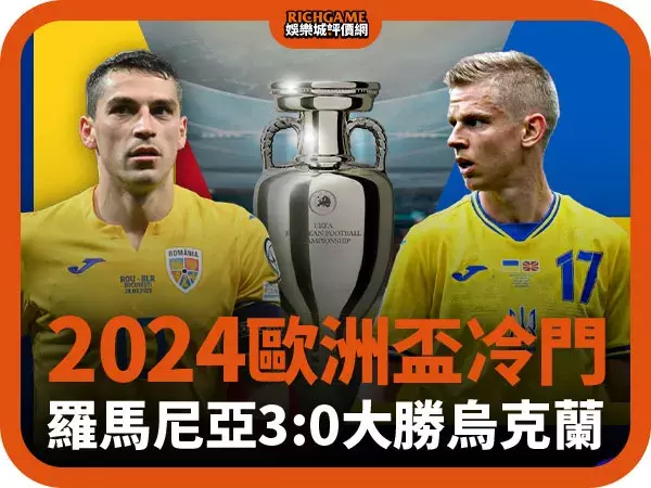 2024歐洲盃冷門！羅馬尼亞3:0大勝烏克蘭