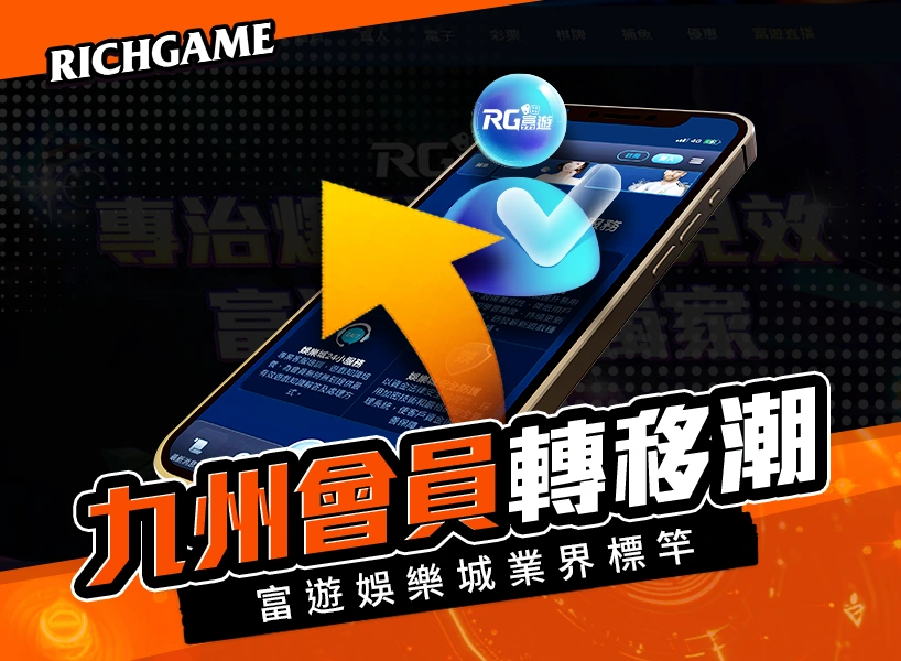 九州娛樂城會員轉移潮！富遊娛樂城優惠成業界標竿