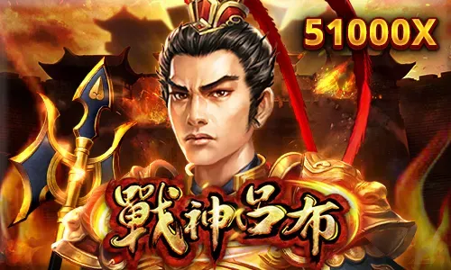新款老虎機:戰神呂布
