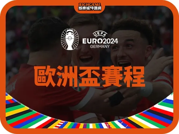 2024歐洲盃賽程