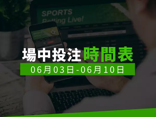 場中投注時間表 (2024/06/03-06/10)