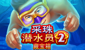 BNG電子《採珠潛水員2》