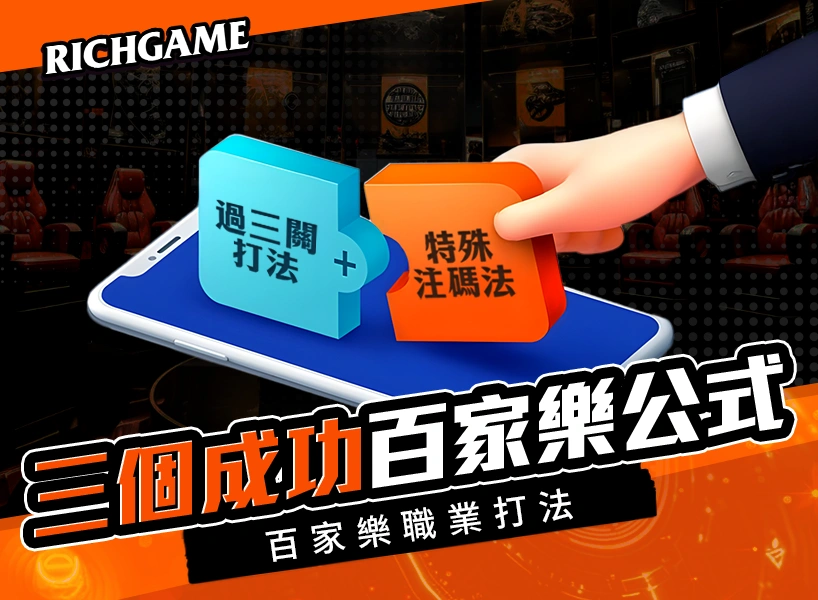 百家樂職業打法