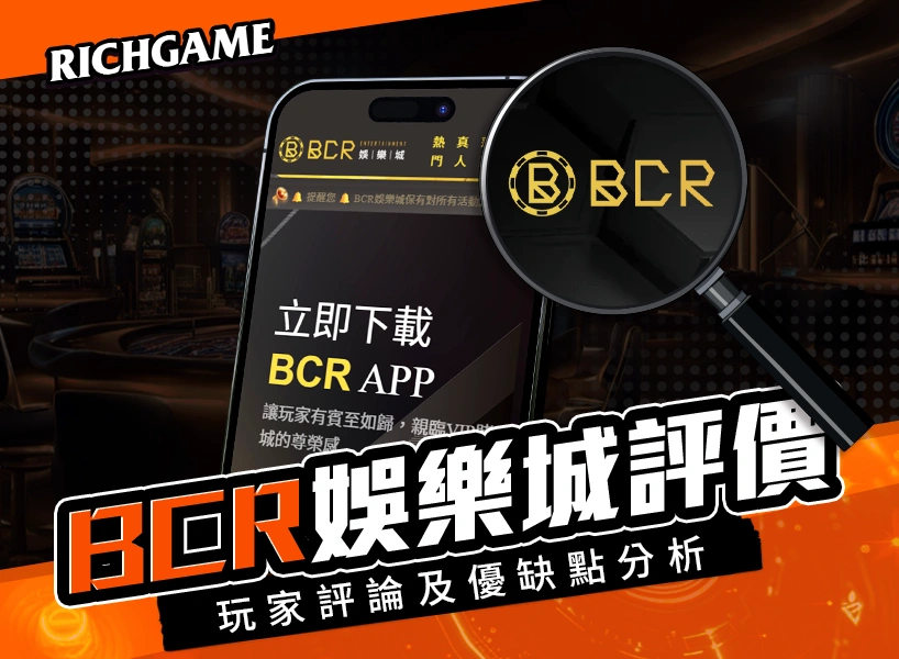 BCR娛樂城評價