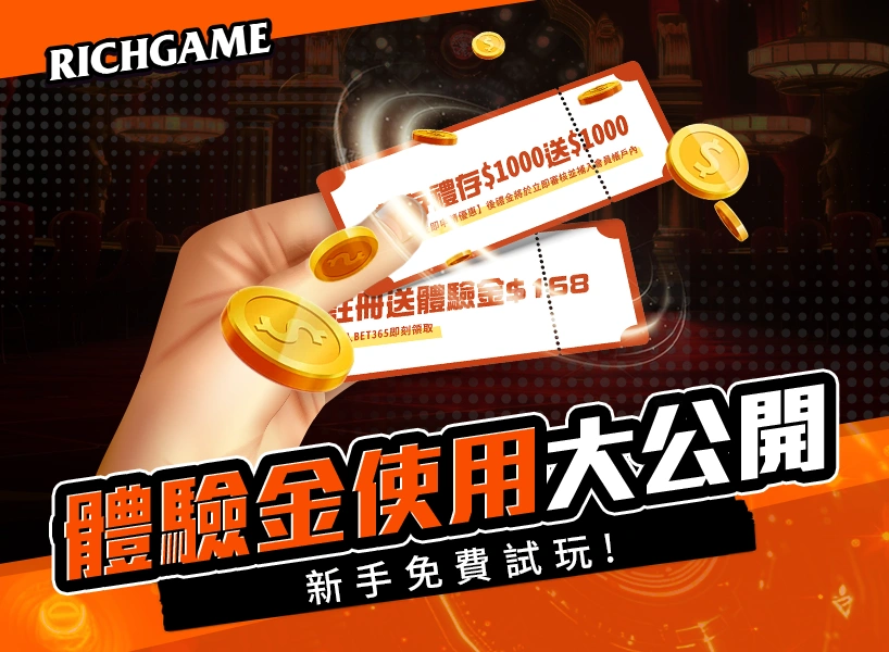 娛樂城體驗金