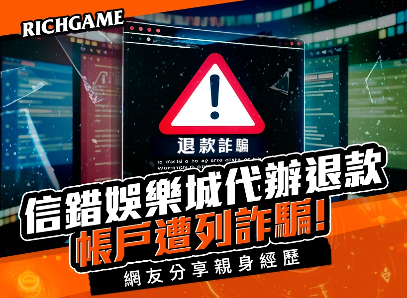 娛樂城退款代辦