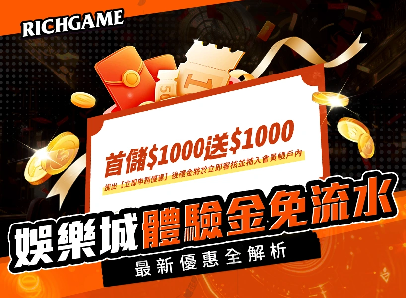 娛樂城體驗金免流水