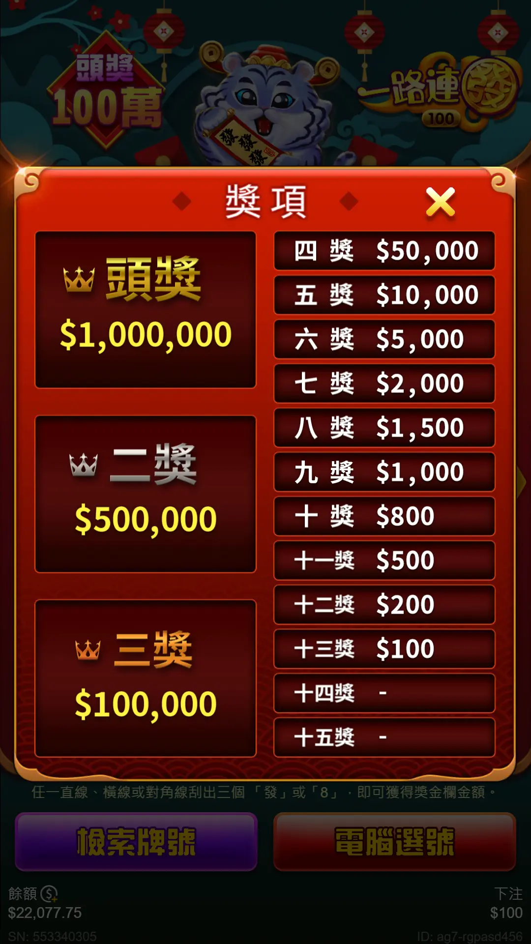 一路連發刮刮樂獎金