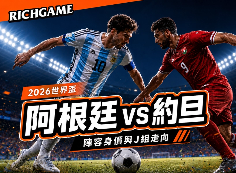 2026世界盃阿根廷 vs 約旦預測:陣容身價與J組末輪走向