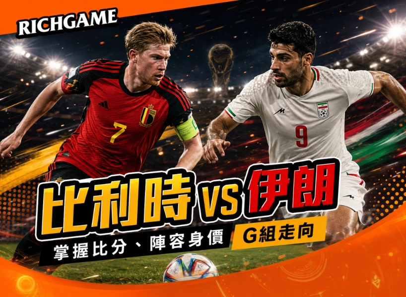 2026世界盃比利時 vs 伊朗預測:掌握比分、陣容身價與G組走向
