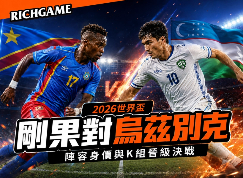 2026世界盃剛果民主共和國 vs 烏茲別克預測:陣容身價與K組晉級決戰