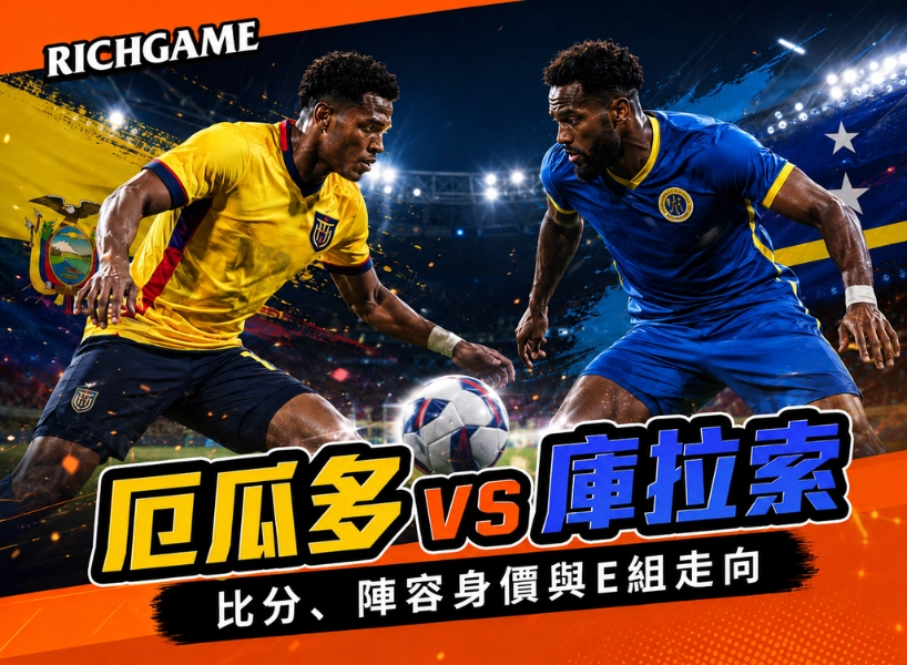 2026世界盃厄瓜多 vs 庫拉索預測:掌握比分、陣容身價與E組走向