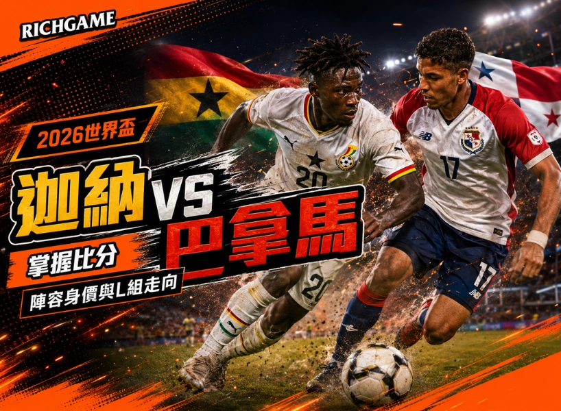 2026世界盃迦納 vs 巴拿馬預測:掌握比分、陣容身價與L組走向