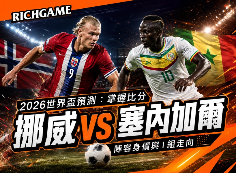 2026世界盃挪威 vs 塞內加爾預測:掌握比分、陣容身價與I組走向
