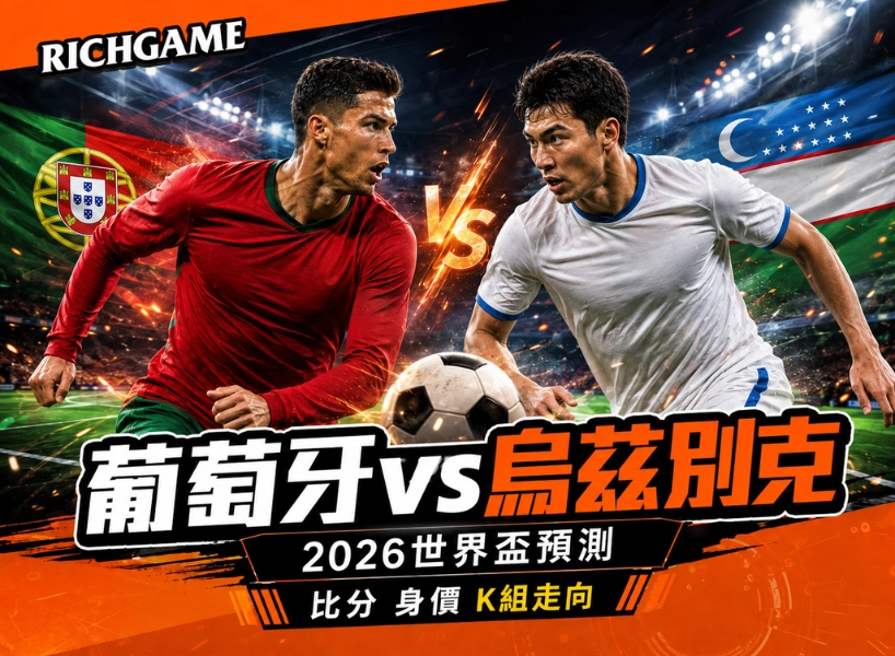 2026世界盃葡萄牙 vs 烏茲別克預測:掌握比分、陣容身價與K組走向