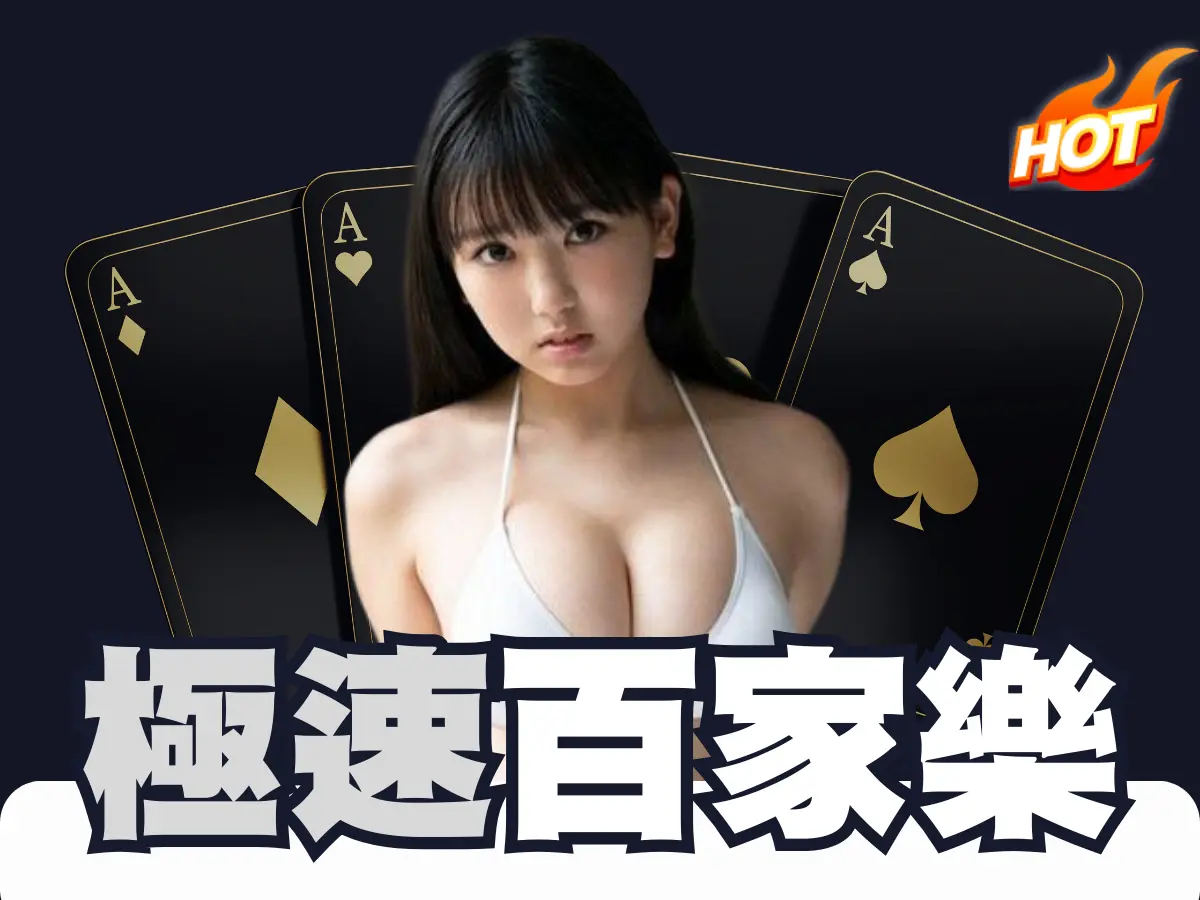 極速百家樂