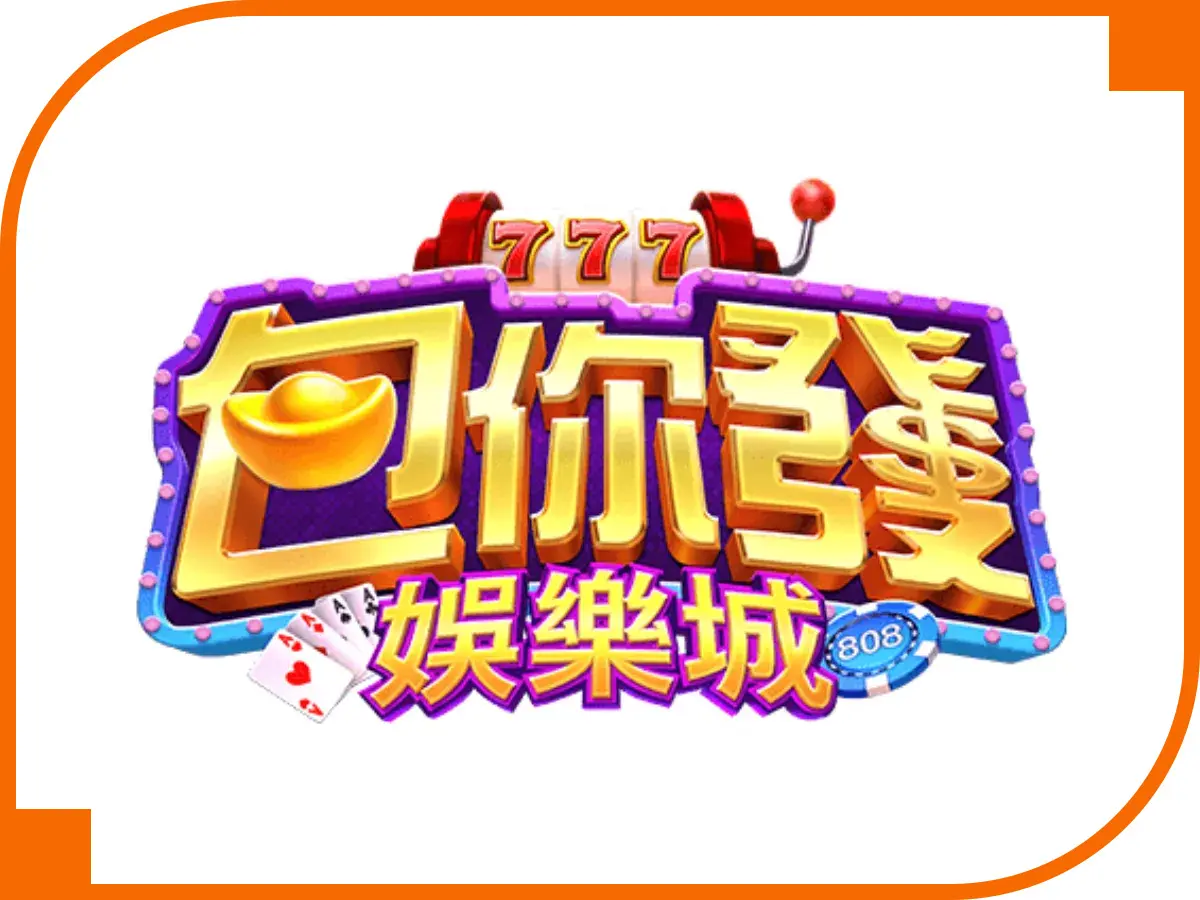 包你發娛樂城