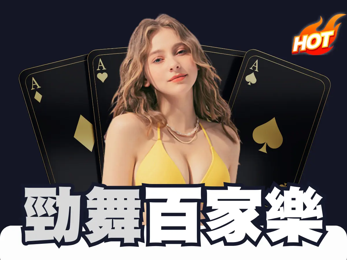 勁舞百家樂