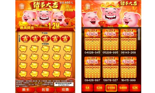 豬事大吉刮刮樂