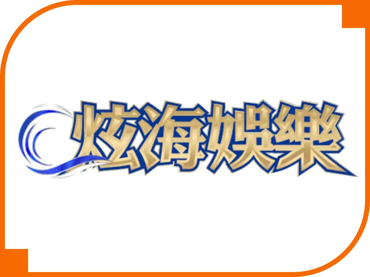 炫海娛樂城
