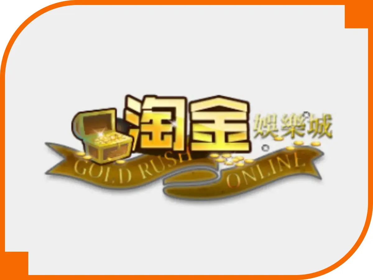 淘金娛樂城